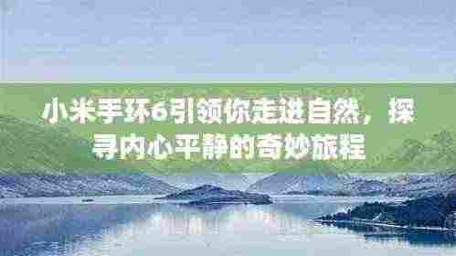 小米手环6，引领自然之旅，探寻内心平静的奇妙体验