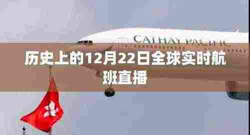 全球航班直播,历史上的12月22日纪实
