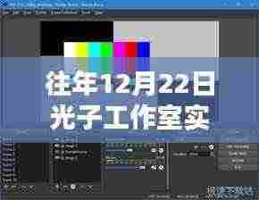 光子工作室实时图像软件历年更新回顾