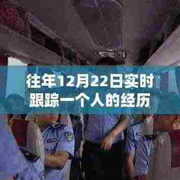 跟踪人生,一个人的经历纪实