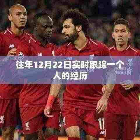 跟踪人生,一个人的经历纪实