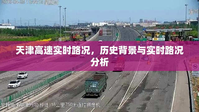 天津高速实时路况概览,历史背景与路况分析