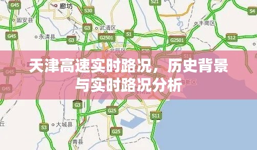 天津高速实时路况概览,历史背景与路况分析