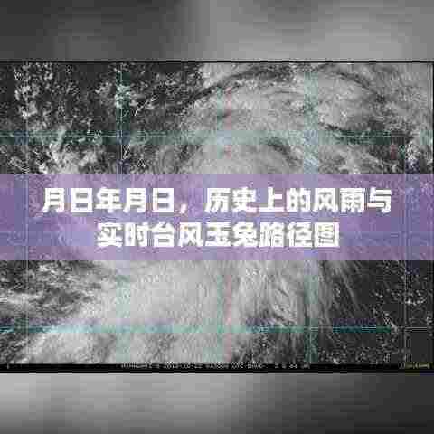 台风玉兔路径图,历史风雨与实时追踪