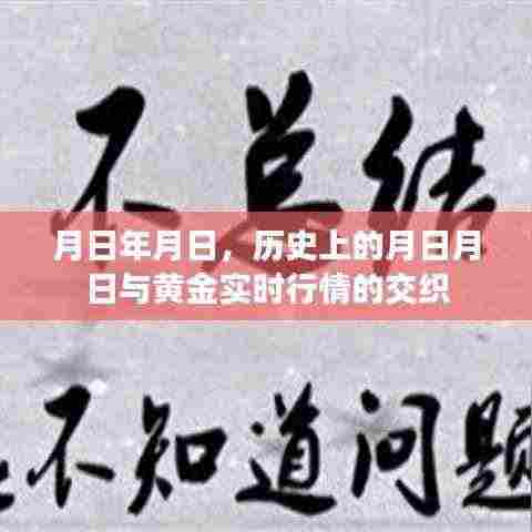 月日月日历史与黄金行情交织,实时行情解析