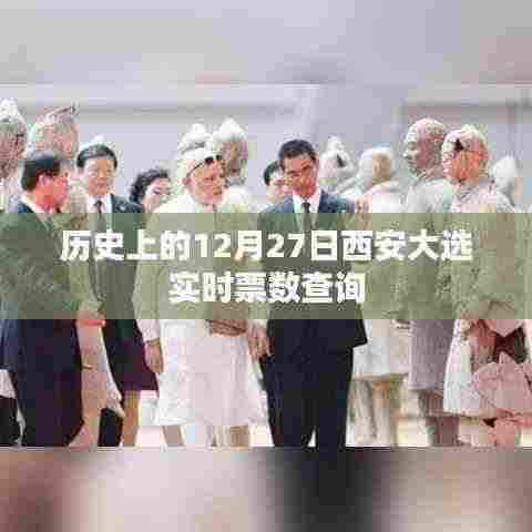 西安大选实时票数查询,历史12月27日数据解析