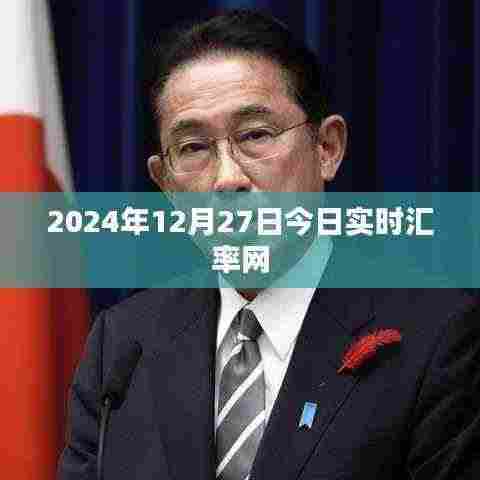 2024年12月27日汇率查询实时汇率网更新通知