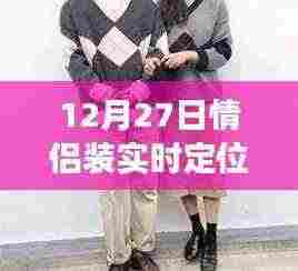 情侣装实时定位功能探讨,优缺点分析