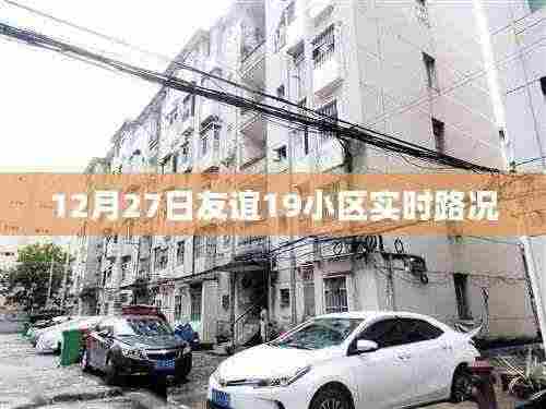 友谊小区(12月27日实时路况)