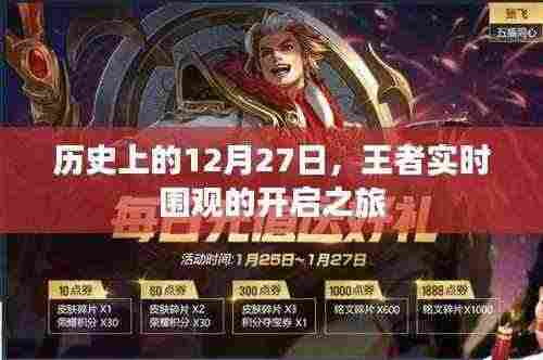 历史上的王者时刻,开启实时围观的探索之旅