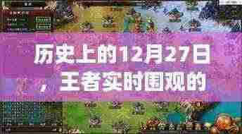 历史上的王者时刻,开启实时围观的探索之旅