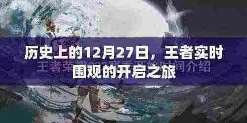 历史上的王者时刻,开启实时围观的探索之旅