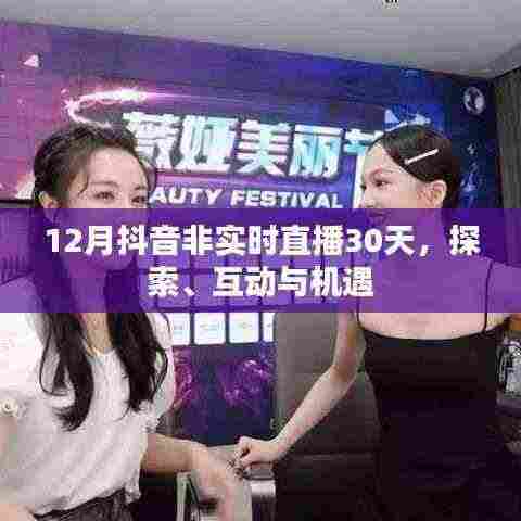 抖音非实时直播探索,互动机遇与30天体验分享