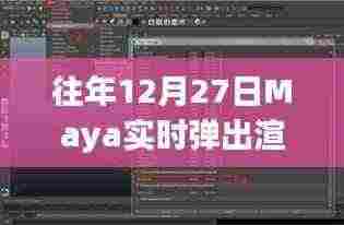 Maya实时弹出渲染技术探讨，历年12月27日深度解析