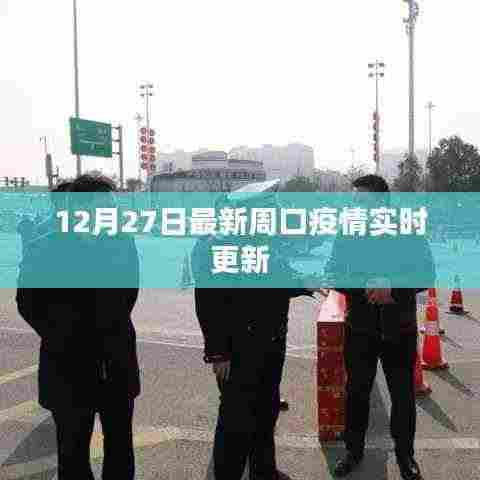 周口疫情最新实时更新消息(12月27日)