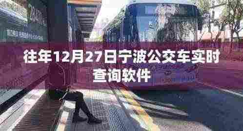 宁波公交实时查询软件历年使用指南