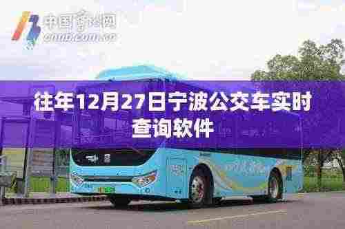 宁波公交实时查询软件历年使用指南