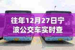 宁波公交实时查询软件历年使用指南
