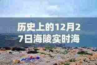 12月27日海陵实时海景图片回顾,历史的瞬间欣赏