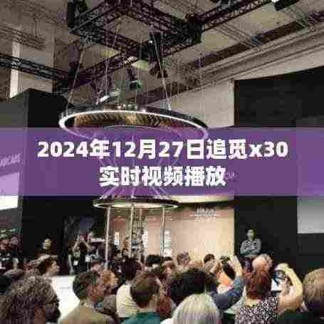 追觅x30扫地机器人实时视频播放评测，深度体验于2024年12月27日