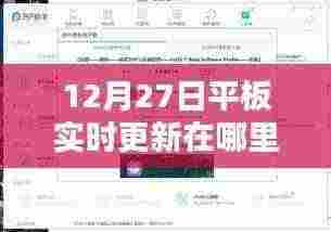 平板更新设置指南，如何设置实时更新提醒？