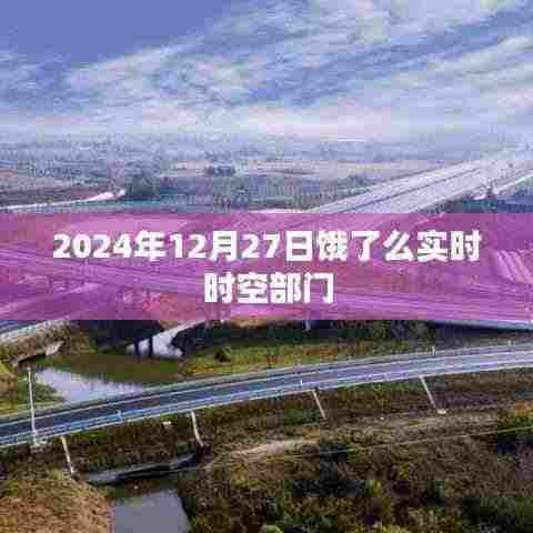 饿了么实时时空部门动态，最新进展与趋势分析