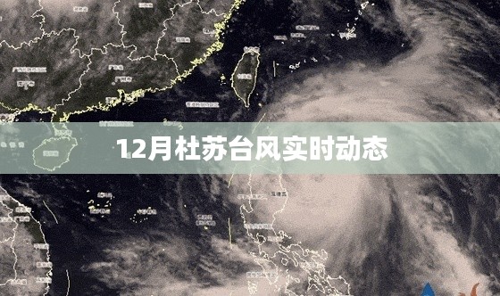 杜苏台风最新实时动态（12月）