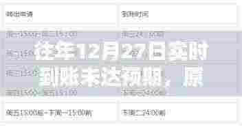 往年12月27日资金未如期实时到账，原因揭秘