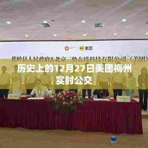 美团梅州实时公交上线历史回顾，纪念十二月二十七日这一天