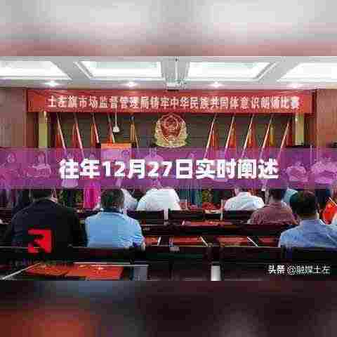 往年12月27日事件实时解读