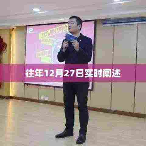 往年12月27日事件实时解读