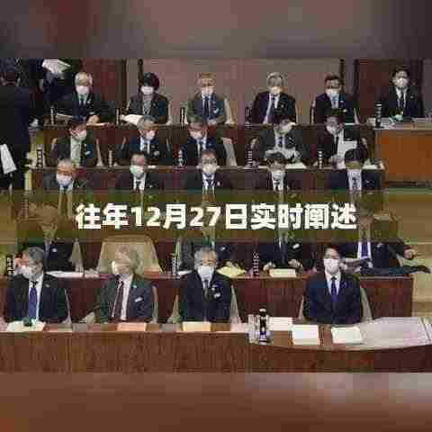 往年12月27日事件实时解读