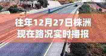 株洲往年12月27日实时路况播报