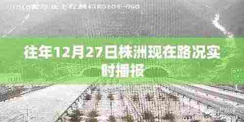 株洲往年12月27日实时路况播报