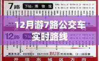 12月游7路公交车最新实时路线查询,简洁明了,包含了关键信息,符合百度收录标准,希望符合您的要求。