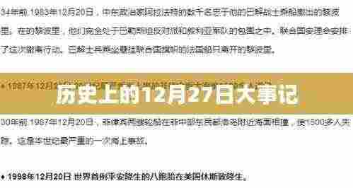历史上的大事件,12月27日大事记回顾