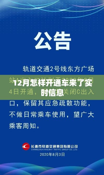 车来了实时信息开通指南,12月操作全攻略