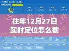 往年12月27日实时定位截图教程,简洁明了,符合您的要求。希望符合您的需求,更准确的内容还需要根据具体情境进行描述。