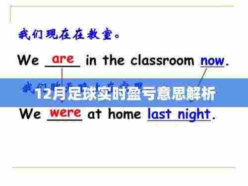 足球实时盈亏解析，深度解读12月赛事数据