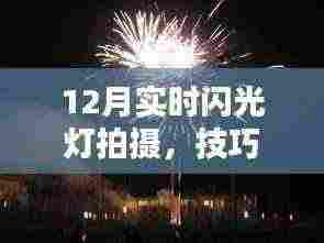 12月闪光灯拍摄技巧及创意应用探索