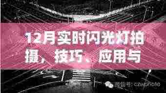 12月闪光灯拍摄技巧及创意应用探索