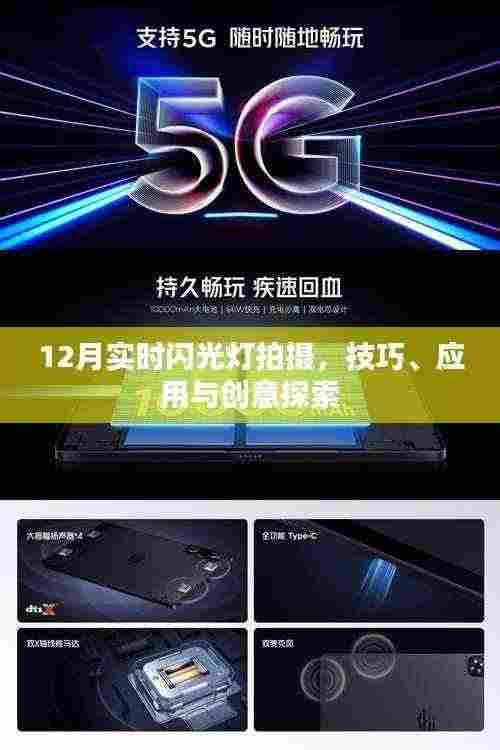 12月闪光灯拍摄技巧及创意应用探索