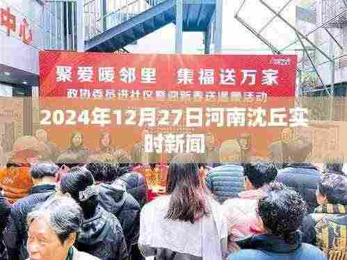河南沈丘最新实时新闻简报,2024年12月27日更新