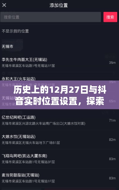 历史上的12月27日与抖音定位,探索与体验