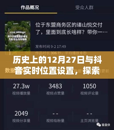 历史上的12月27日与抖音定位,探索与体验