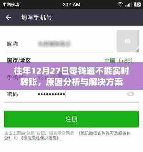 关于零钱通无法实时转账的原因分析及解决方案(往年12月27日)