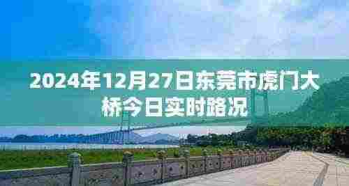 东莞市虎门大桥今日实时路况(最新更新)