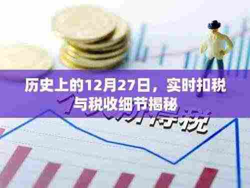 揭秘历史上的税收细节与实时扣税揭秘日（十二月二十七日）