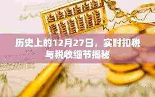 揭秘历史上的税收细节与实时扣税揭秘日(十二月二十七日)