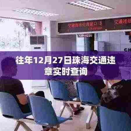 珠海交通违章实时查询系统,历年数据一览